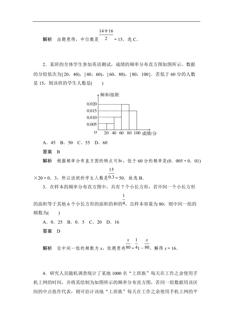 2020届高考数学理一轮（新课标通用）考点测试：66　用样本估计总体 Word版含解析.doc_第2页