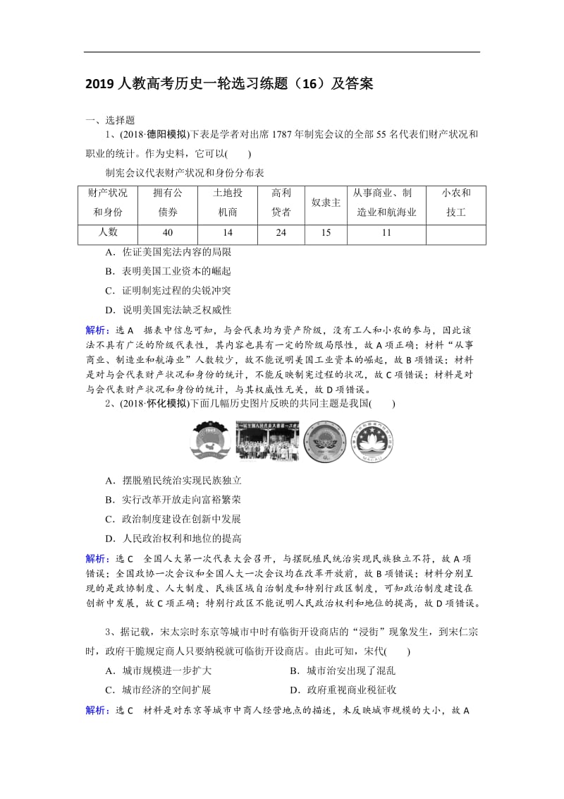 2019人教高考历史一轮选习练题（16）及答案 Word版含解析.doc_第1页