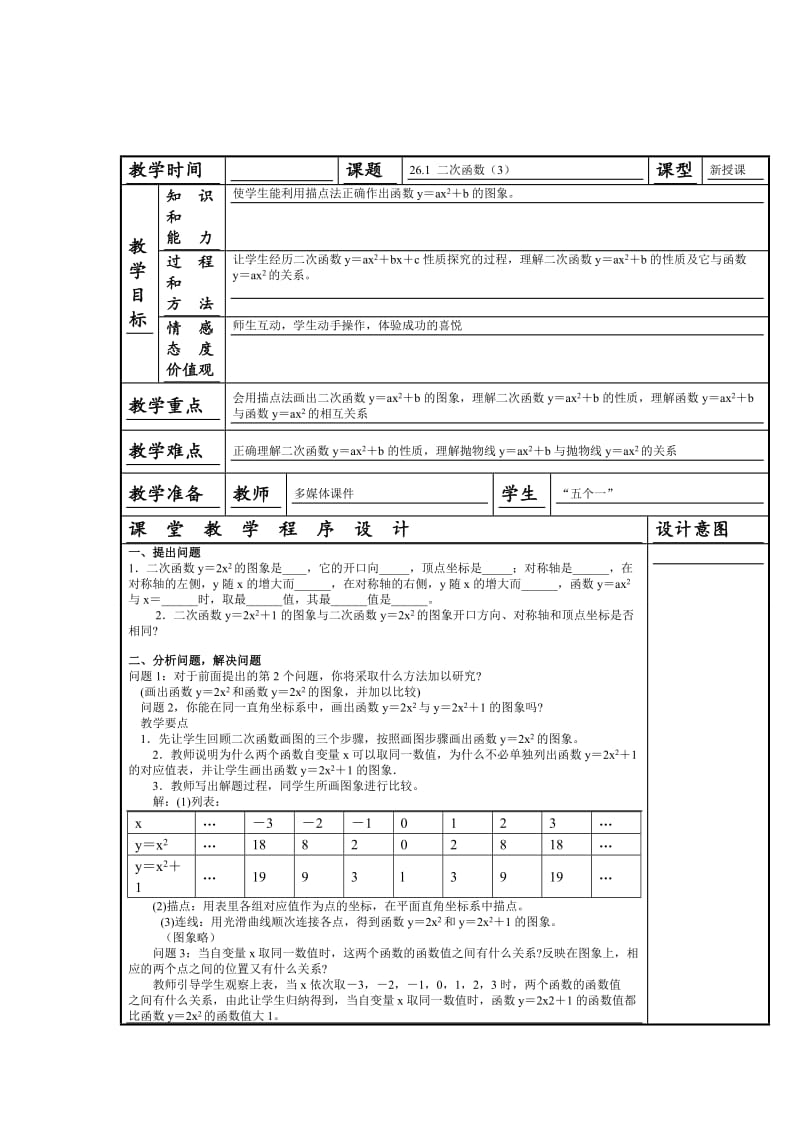 最新 人教版数学九年级上册《22.1 二次函数的图象和性质（3）》教案.doc_第1页