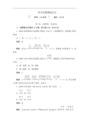 2020届高考数学理一轮（新课标通用）单元质量测试： 第五章　不等式、推理与证明、算法初步与复数 Word版含解析.doc