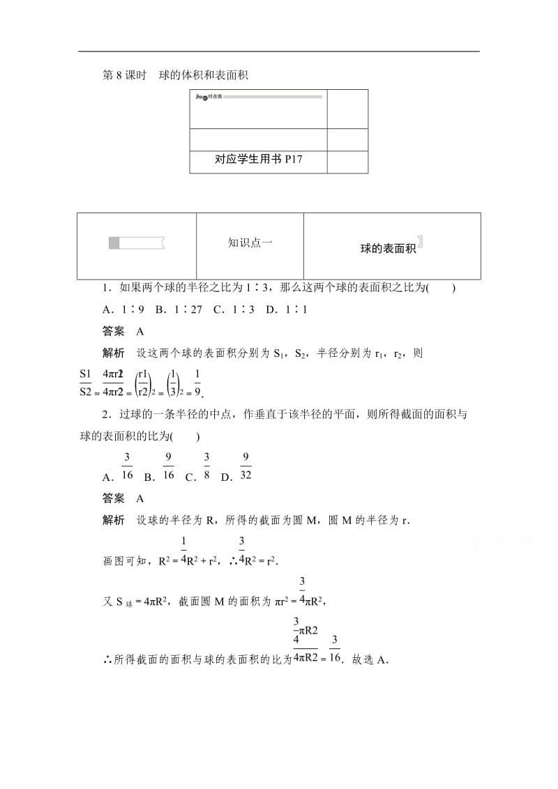 2019-2020学年高中数学人教A版必修2作业与测评：1.3.3 球的体积和表面积 Word版含解析.doc_第1页