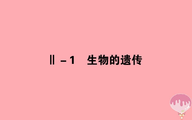 2020年高考生物二轮专题总复习课件：第三部分 回归本源保防过通关 Ⅱ－1 生物的遗传课件.pdf_第1页