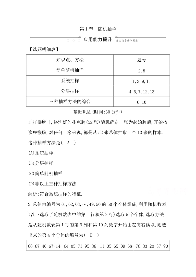 2020版一轮复习理科数学习题：第九篇　统计与统计案例（必修3、选修1-2） 第1节　随机抽样 Word版含解析.doc_第1页