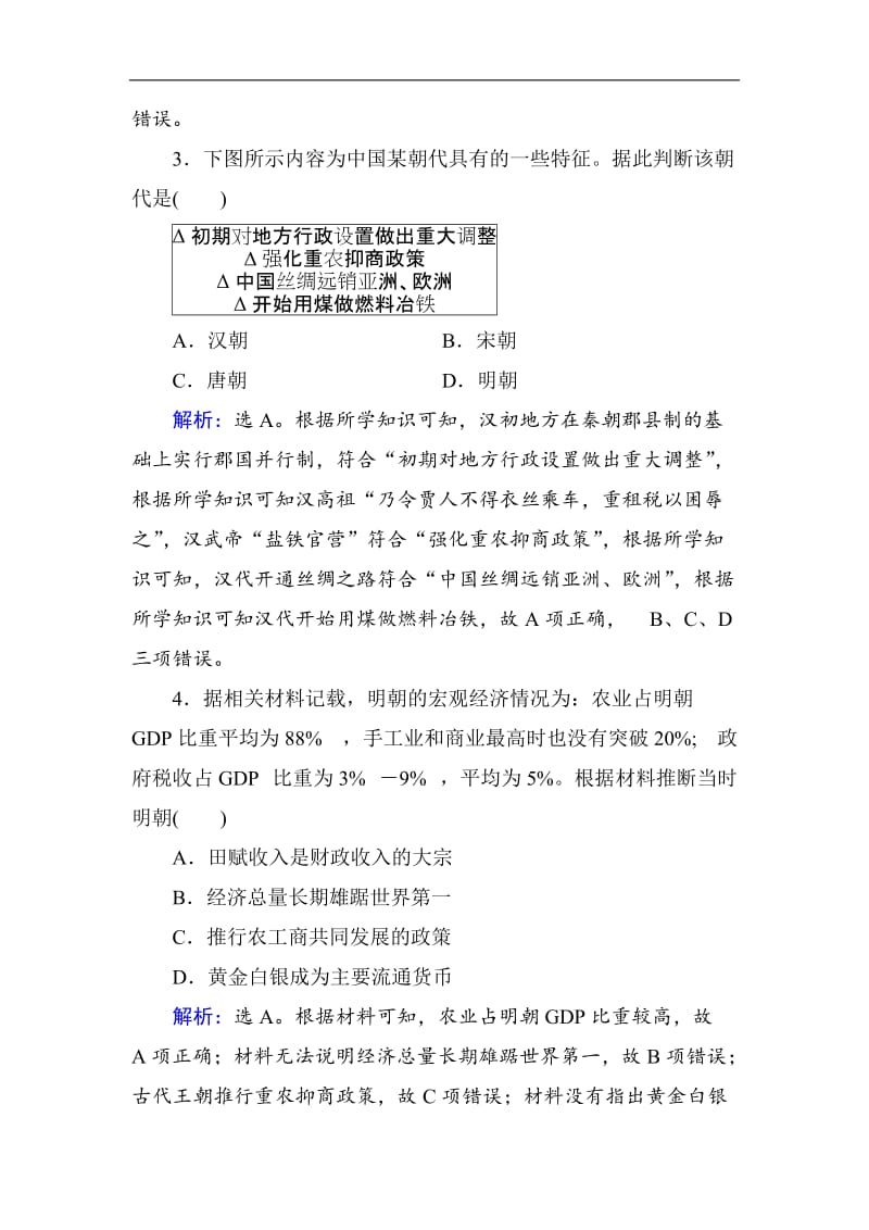 2019版高考历史人教版大一轮复习练习：必考部分　第六单元　第14讲　古代中国的农业和手工业 Word版含解析.doc_第2页