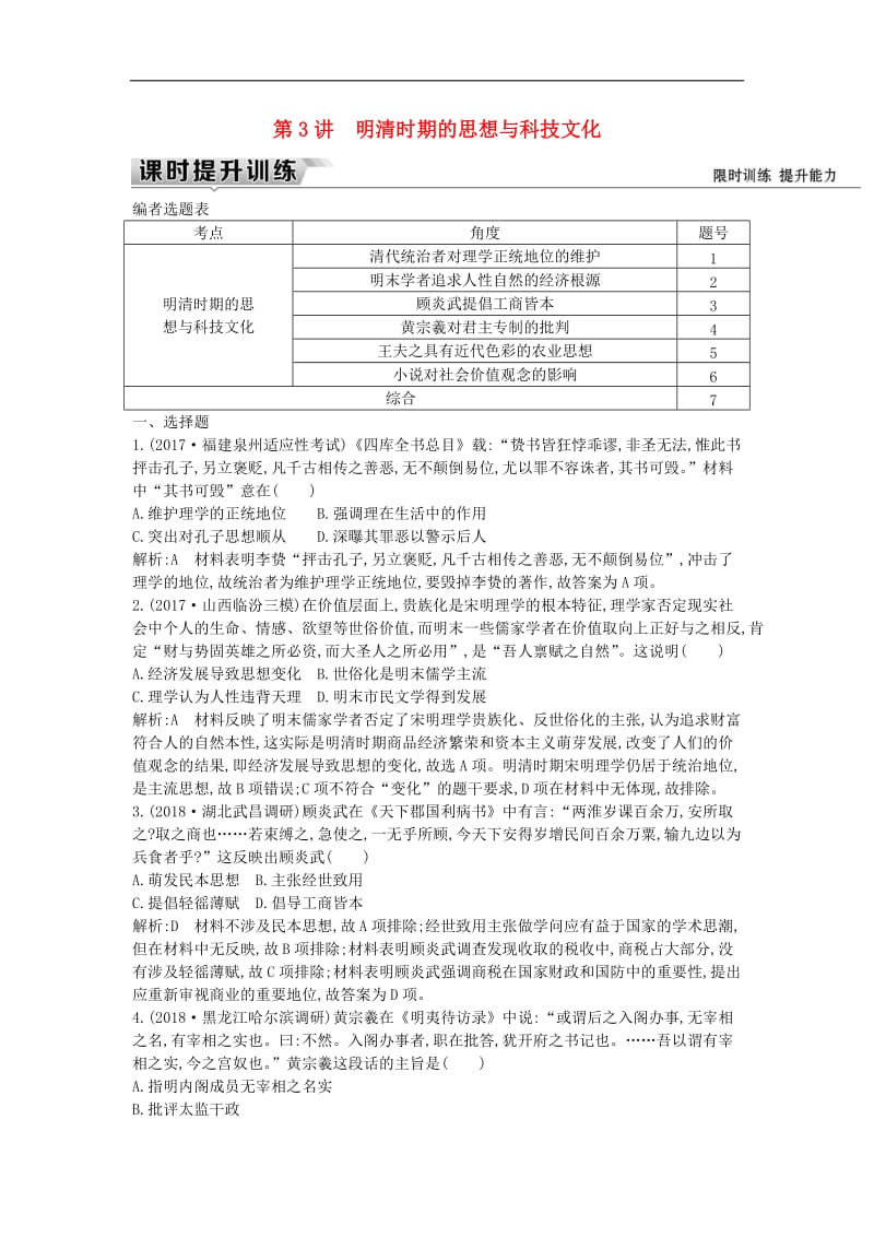 （通史版）2019届高考历史一轮复习训练题： 板块五 第3讲 明清时期的思想与科技文化练习.doc_第1页