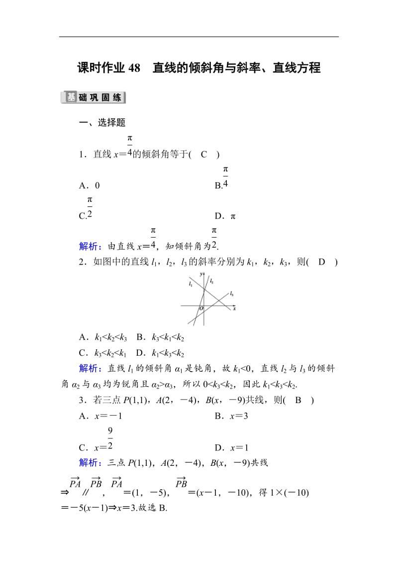 2020版高考数学人教版理科一轮复习课时作业：48 直线的倾斜角与斜率、直线方程 Word版含解析.doc_第1页