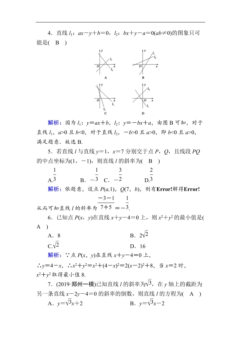 2020版高考数学人教版理科一轮复习课时作业：48 直线的倾斜角与斜率、直线方程 Word版含解析.doc_第2页