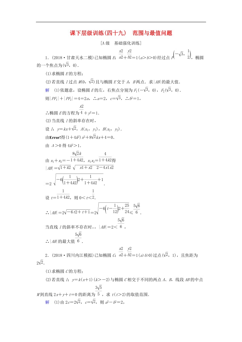 2020高考数学大一轮复习第八章解析几何课下层级训练49范围与最值问题含解析文新人教A.doc_第1页