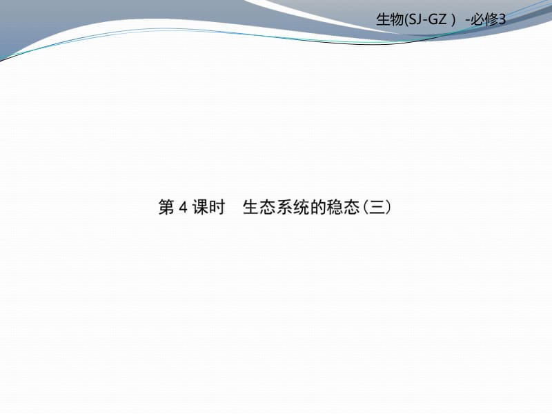 2019-2020学年高中生物必修三（苏教版）课件：第4章 第4课时 .pdf_第1页