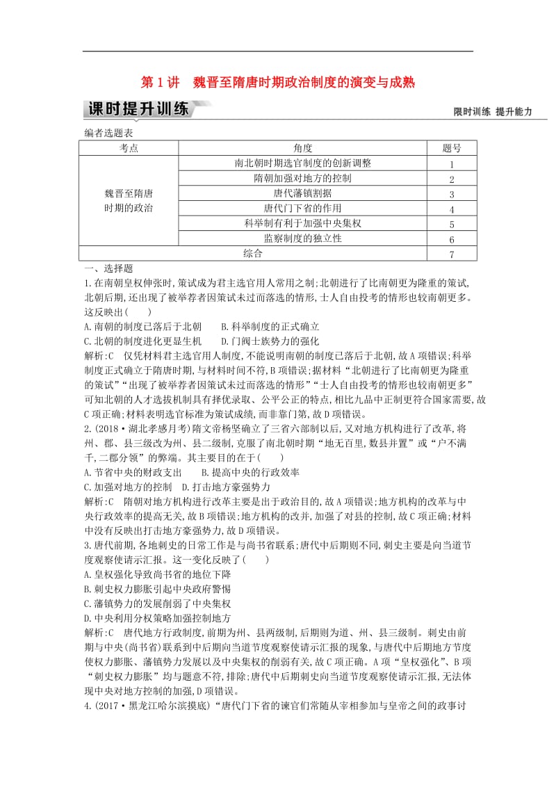 （通史版）2019届高考历史一轮复习训练题： 板块三 第1讲 魏晋至隋唐时期政治制度的演变与成熟练习.doc_第1页