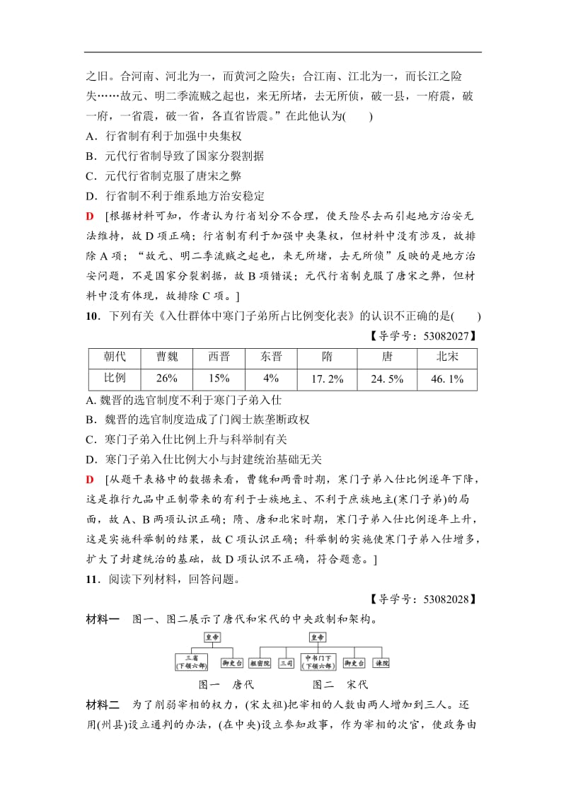 2020秋高中历史人民版必修1课时分层作业：3　君主专制政体的演进与强化 Word版含解析.doc_第3页