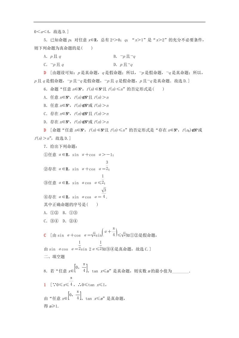 2020版高考数学一轮复习课后限时集训3全称量词与存在量词逻辑联结词“且”“或”“非”文含解析北师大版.doc_第2页