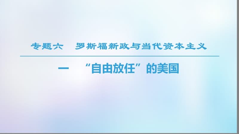 2020春高中历史专题6罗斯福新政与当代资本主义一“自由放任”的美国课件人民版必修2.ppt_第1页