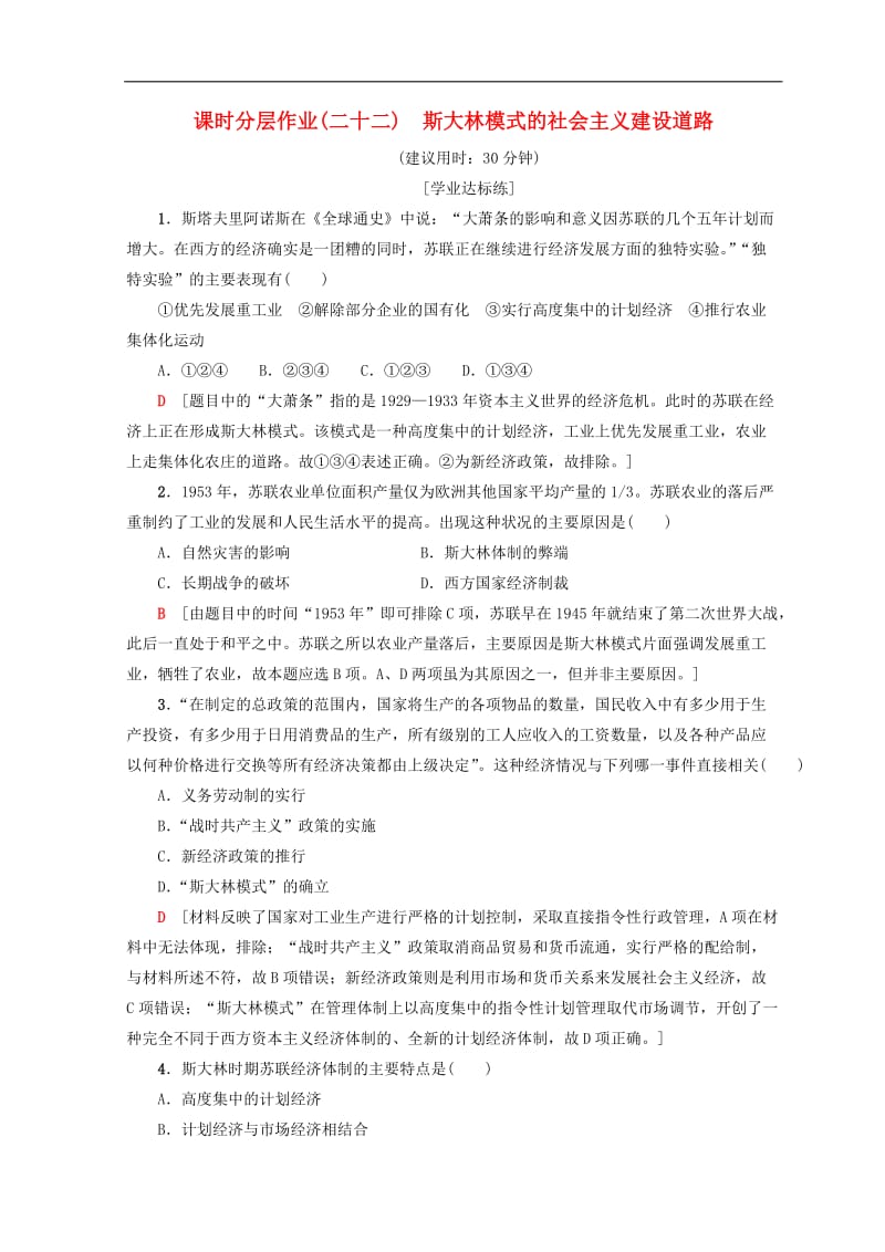 2020秋高中历史专题7苏联社会主义建设的经验与教训22斯大林模式的社会主义建设道路课时分层作业人民版必修.doc_第1页