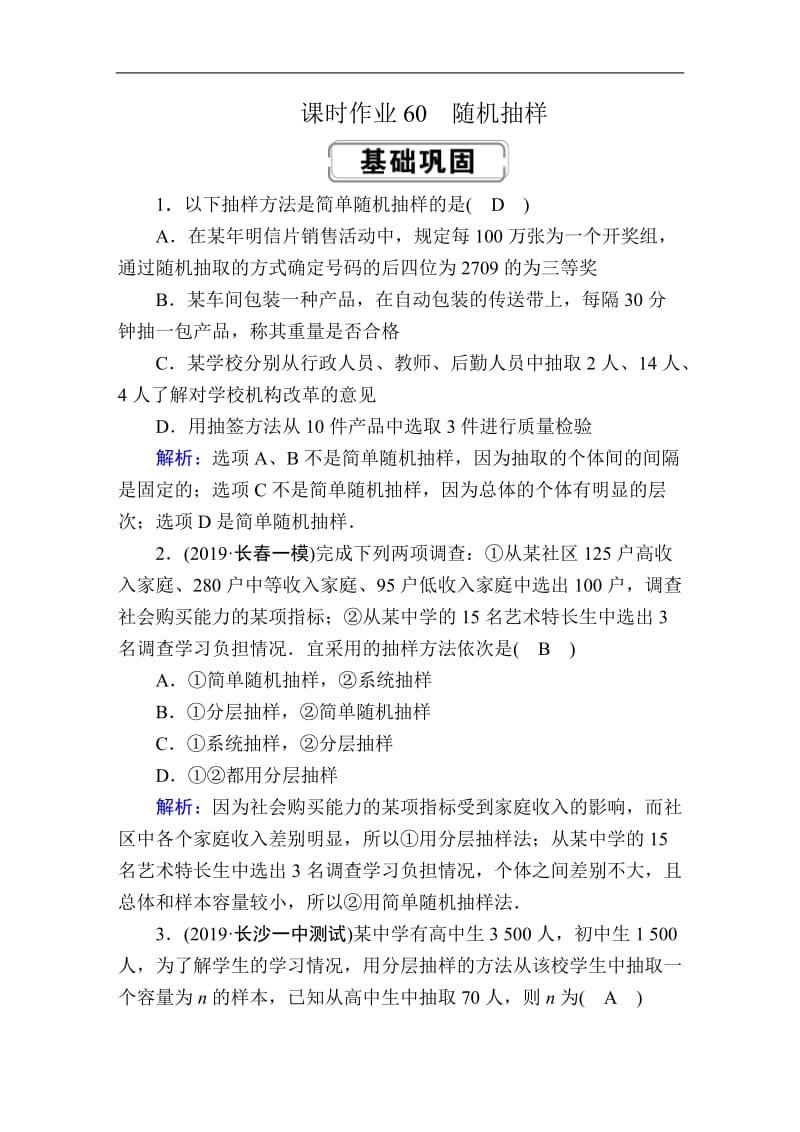 2020高考人教版数学（理）总复习练习：第九章 算法初步、统计、统计案例 课时作业60 Word版含解析.doc_第1页