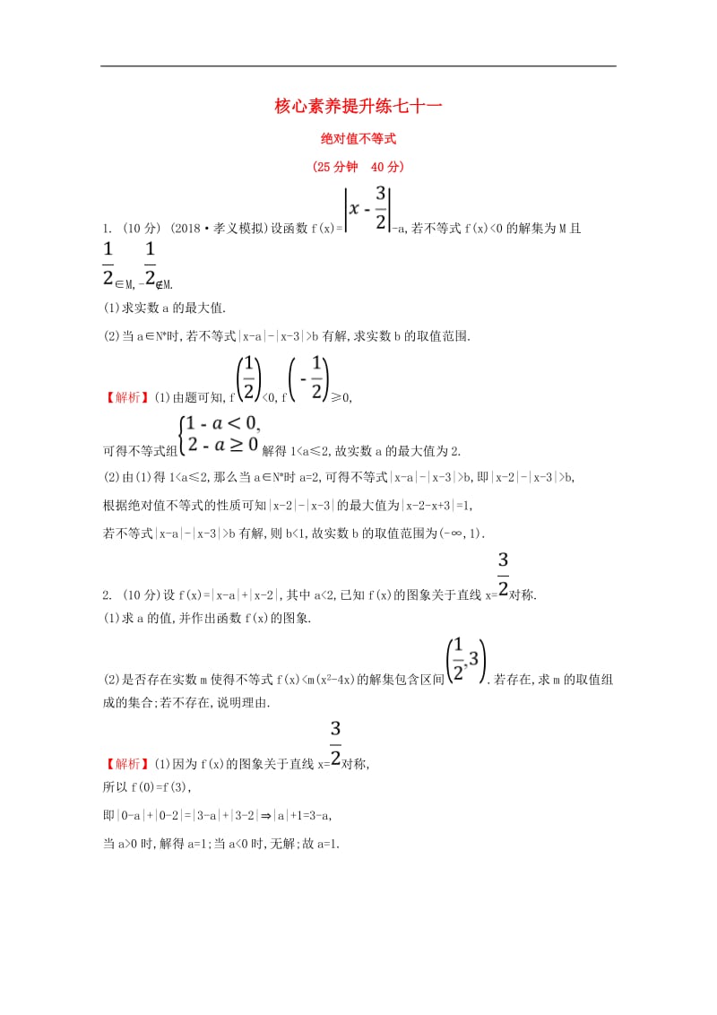 黄冈名师2020版高考数学大一轮复习核心素养提升练七十一1绝对值不等式理含解析新人教A版选修4_5.doc_第1页