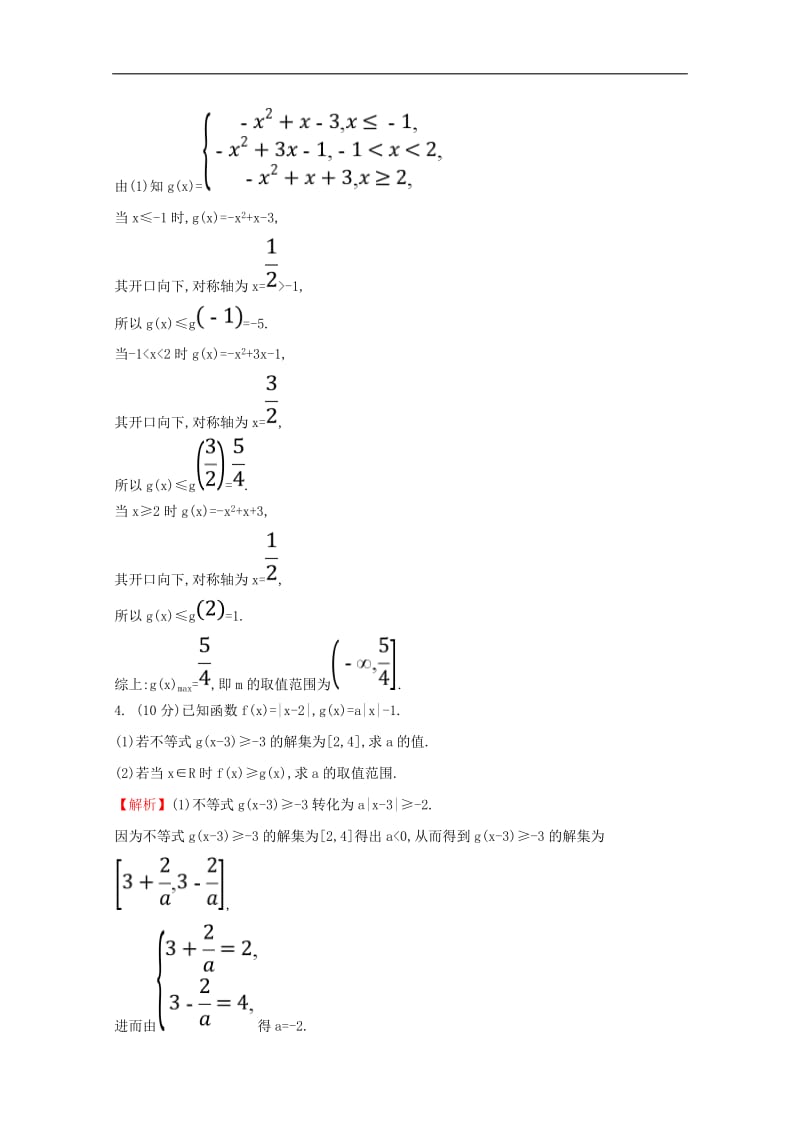 黄冈名师2020版高考数学大一轮复习核心素养提升练七十一1绝对值不等式理含解析新人教A版选修4_5.doc_第3页