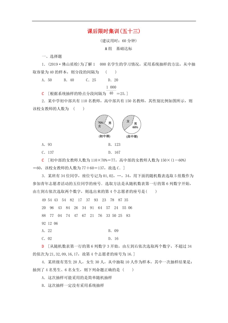 2020版高考数学一轮复习课后限时集训53抽样方法文含解析北师大版2.doc_第1页