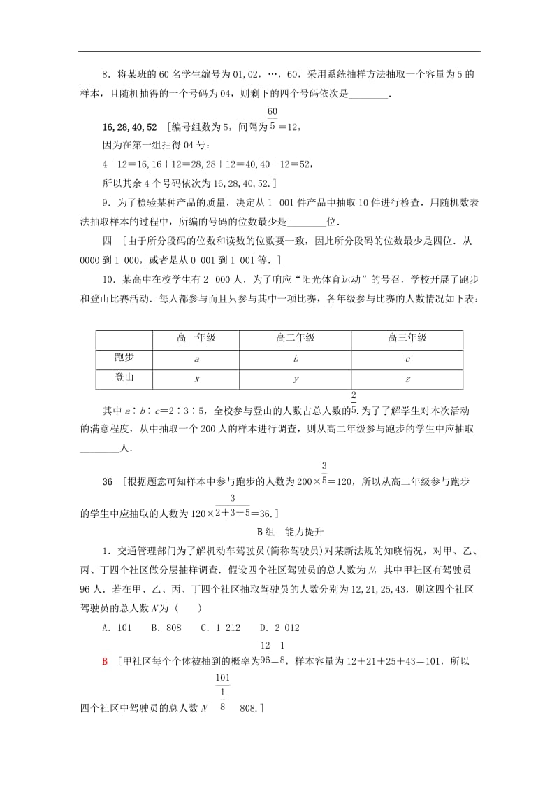 2020版高考数学一轮复习课后限时集训53抽样方法文含解析北师大版2.doc_第3页