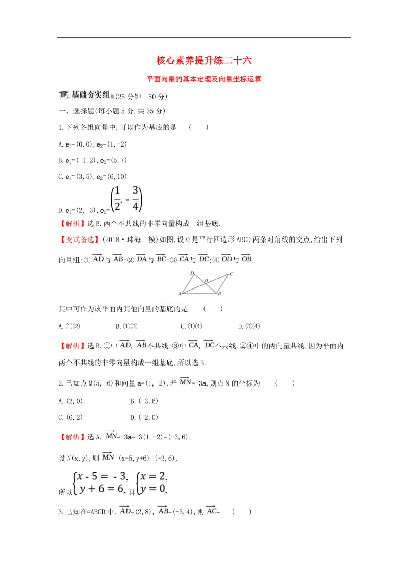 黄冈名师2020版高考数学大一轮复习核心素养提升练二十六5.2平面向量的基本定理及向量坐标运算理含解析新人教A版.doc_第1页