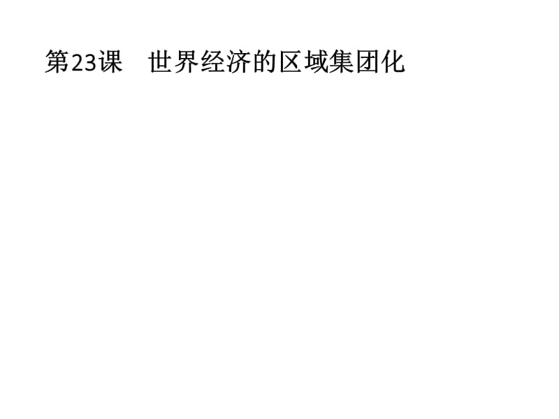 2020年秋高中历史人教版必修二课件：第23课　世界经济的区域集团化 .pptx_第1页