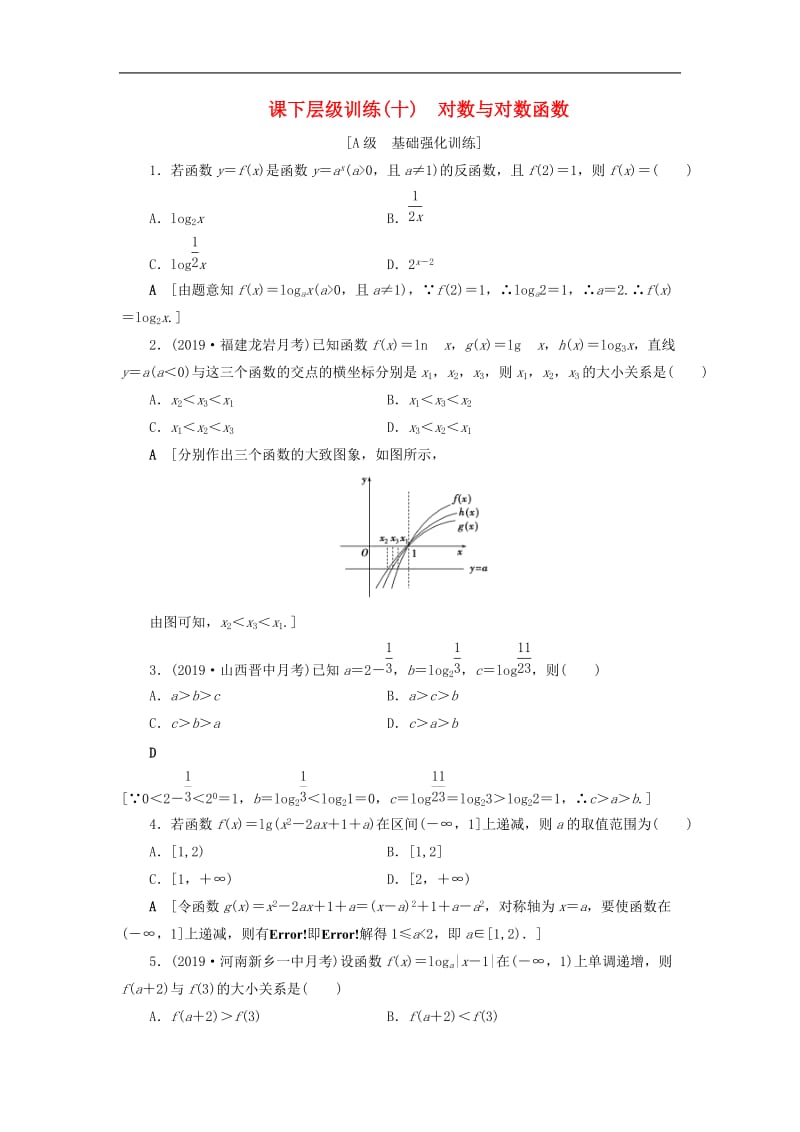 2020高考数学大一轮复习第二章函数导数及其应用课下层级训练10对数与对数函数含解析文新人教A版.doc_第1页