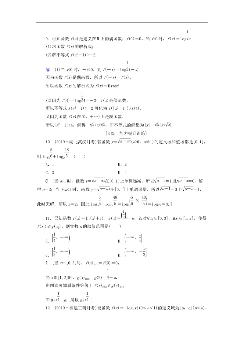 2020高考数学大一轮复习第二章函数导数及其应用课下层级训练10对数与对数函数含解析文新人教A版.doc_第3页