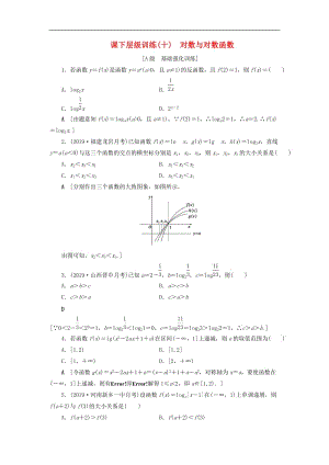 2020高考数学大一轮复习第二章函数导数及其应用课下层级训练10对数与对数函数含解析文新人教A版.doc