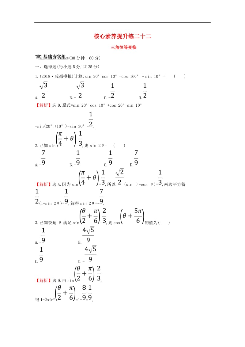 黄冈名师2020版高考数学大一轮复习核心素养提升练二十二4.5三角恒等变换理含解析新人教A版.doc_第1页