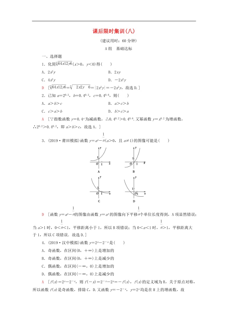 2020版高考数学一轮复习课后限时集训8指数与指数函数文含解析北师大版2.doc_第1页