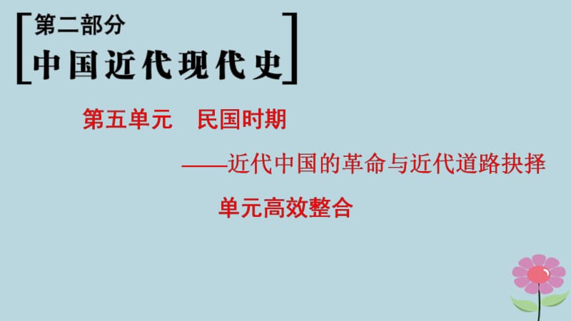 通史版通用2019版高考历史一轮总复习第2部分中国近代现代史第5单元民国时期__近代中国的革命与近代道路抉择单元高效整合课件.pdf_第1页