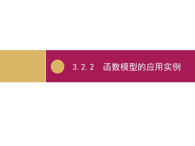 2019-2020学年数学高中人教A版必修1课件：3.2.2函数模型的应用实例 .ppt_第1页