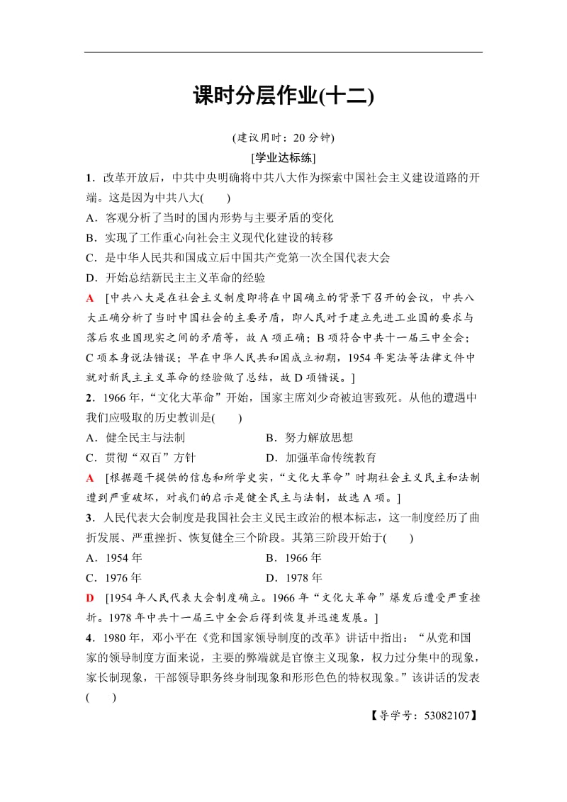 2020秋高中历史人民版必修1课时分层作业：12　政治建设的曲折历程及其历史性转折 Word版含解析.doc_第1页