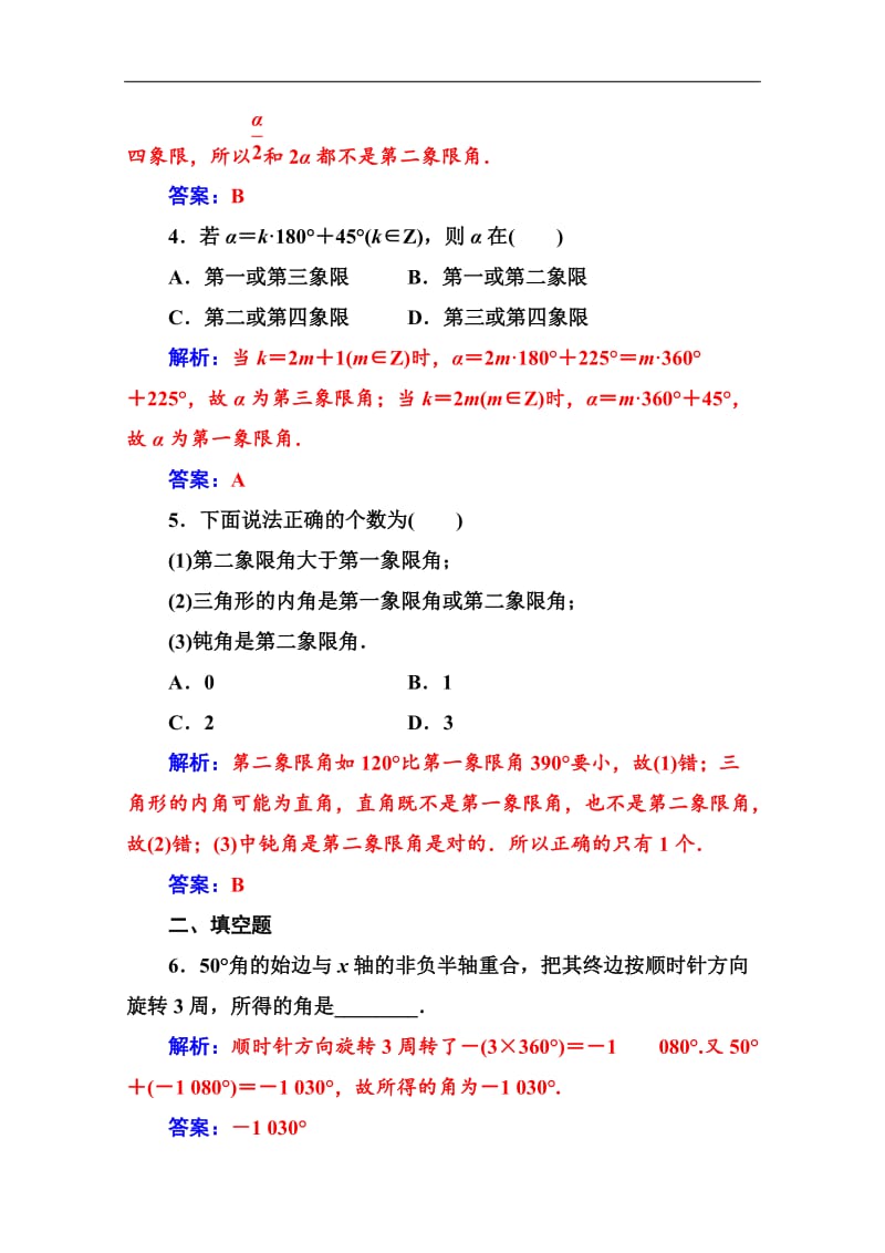 2019秋金版学案数学必修4（人教A版）练习：1.1-1.1.1 任意角 Word版含解析.doc_第2页