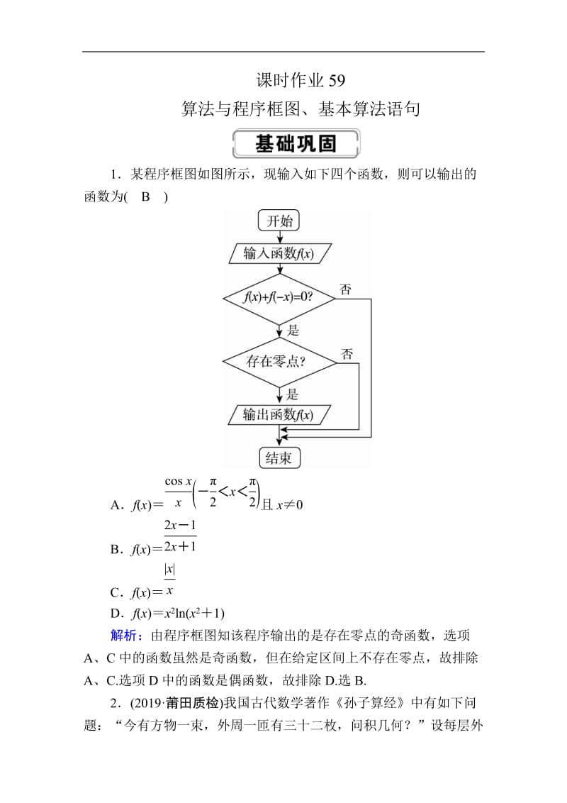 2020高考人教版数学（理）总复习练习：第九章 算法初步、统计、统计案例 课时作业59 Word版含解析.doc_第1页