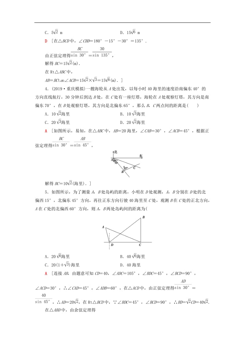 2020版高考数学一轮复习课后限时集训23正弦定理余弦定理应用举例含解析理.doc_第2页