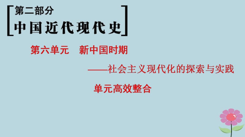 通史版通用2019版高考历史一轮总复习第2部分中国近代现代史第6单元新中国时期__社会主义现代化的探索与实践单元高效整合课件.pdf_第1页