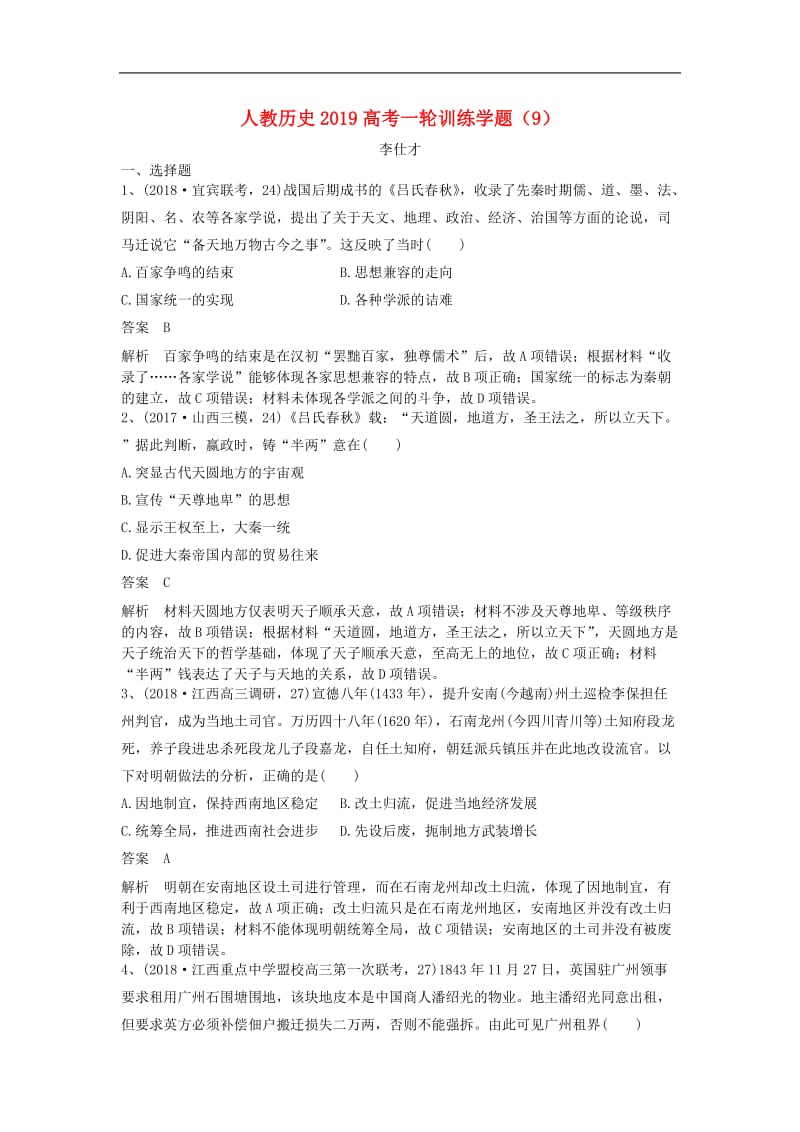 2019高考历史一轮训练学题9含解析新人教版.doc_第1页