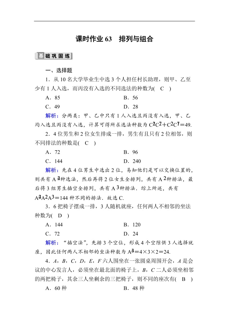 2020版高考数学人教版理科一轮复习课时作业：63 排列与组合 Word版含解析.doc_第1页