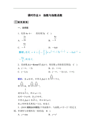 2020版高考数学人教版理科一轮复习课时作业：8 指数与指数函数 Word版含解析.doc