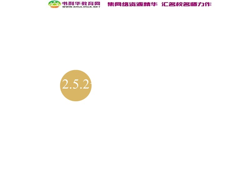 2019-2020学年数学高中人教A版必修4课件：2.5.2平面向量的应用举例 .ppt_第1页