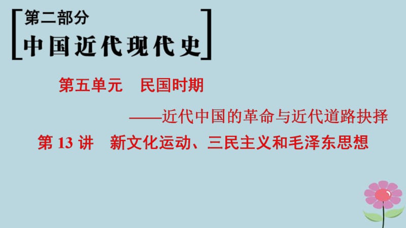 通史版通用2019版高考历史一轮总复习第2部分中国近代现代史第5单元第13讲新文化运动三民主义和毛泽东思想课件.pdf_第1页