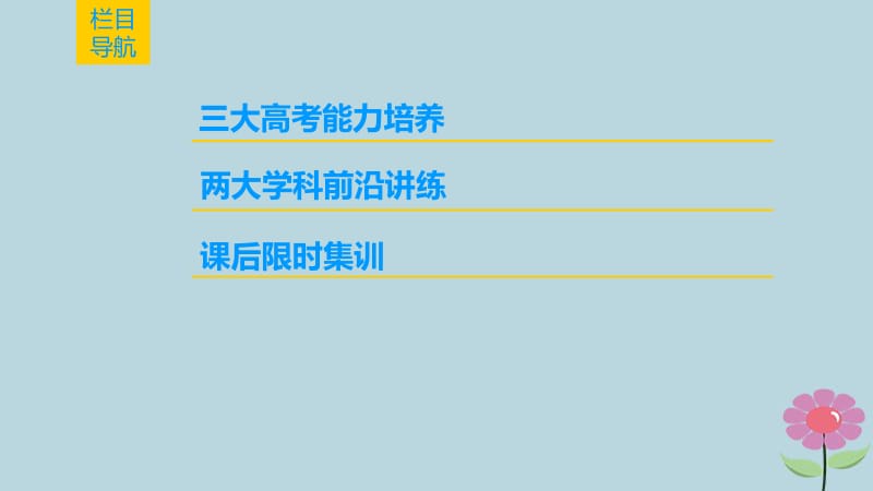 通史版通用2019版高考历史一轮总复习第2部分中国近代现代史第5单元第13讲新文化运动三民主义和毛泽东思想课件.pdf_第2页