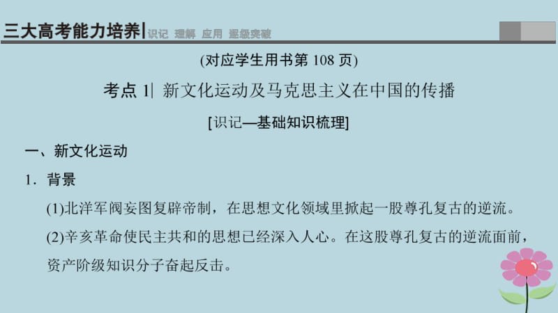 通史版通用2019版高考历史一轮总复习第2部分中国近代现代史第5单元第13讲新文化运动三民主义和毛泽东思想课件.pdf_第3页