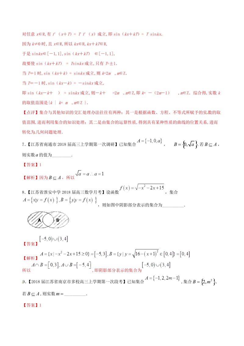 江苏专版2019届高三数学备考冲刺140分问题01数集与点集的运算含解.doc_第3页