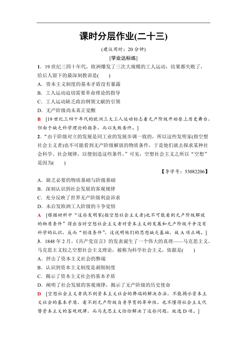 2020秋高中历史人民版必修1课时分层作业：23　马克思主义的诞生 Word版含解析.doc_第1页