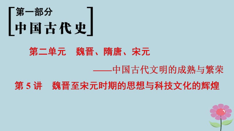 通史版通用2019版高考历史一轮总复习第1部分中国古代史第2单元第5讲魏晋至宋元时期的思想与科技文化的辉煌课件.pdf_第1页