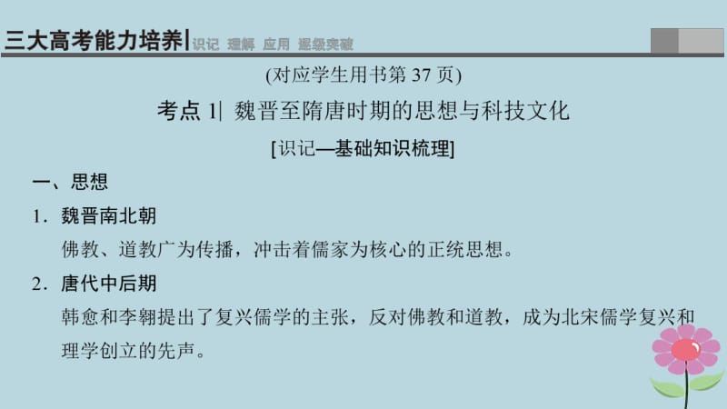 通史版通用2019版高考历史一轮总复习第1部分中国古代史第2单元第5讲魏晋至宋元时期的思想与科技文化的辉煌课件.pdf_第3页