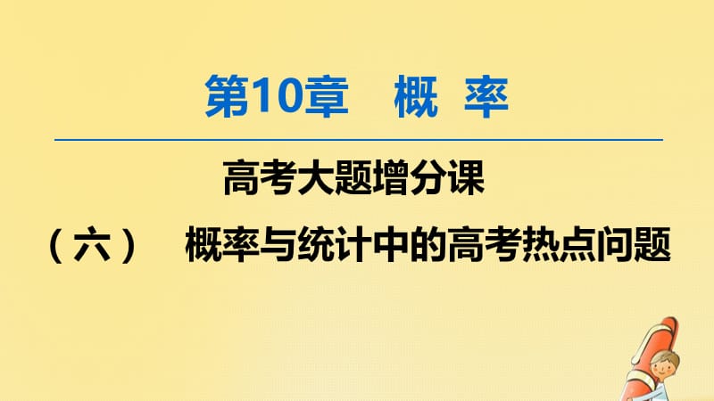 2020版高考数学一轮复习高考大题增分课六概率与统计中的高考热点问题课件文北师大版.ppt_第1页