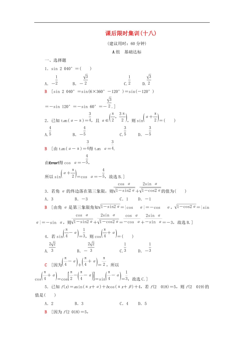 2020版高考数学一轮复习课后限时集训18同角三角函数的基本关系与诱导公式含解析理.doc_第1页